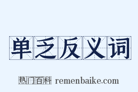单乏反义词是什么意思的图片